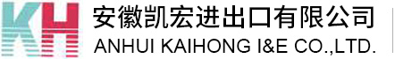 安徽凯宏进出口有限公司